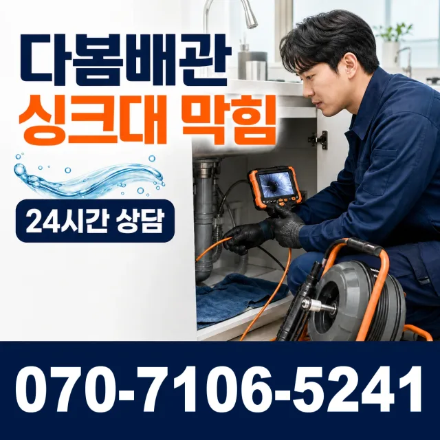 경기 광명시 연동로 싱크대배수구막힘 상담 이미지 1