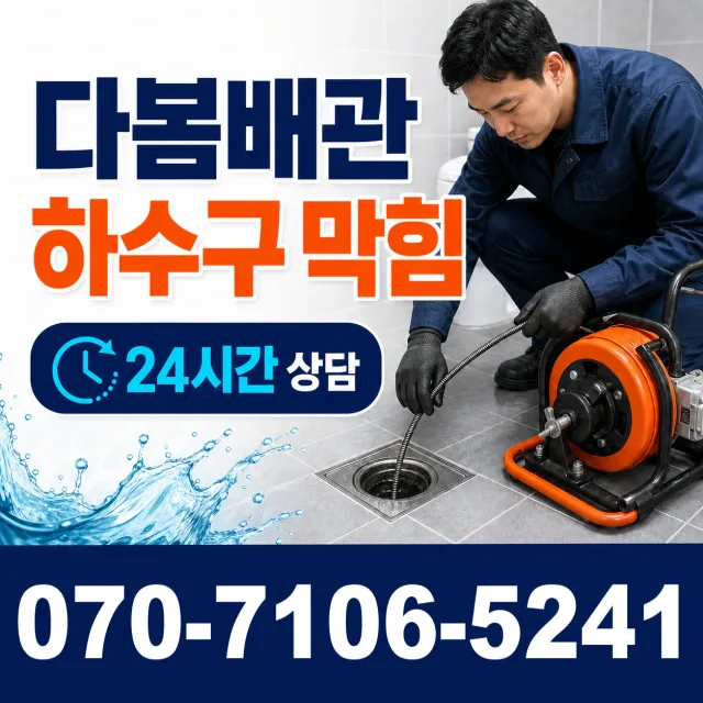 경기 광명시 연동로 싱크대배수구막힘 상담 이미지 2