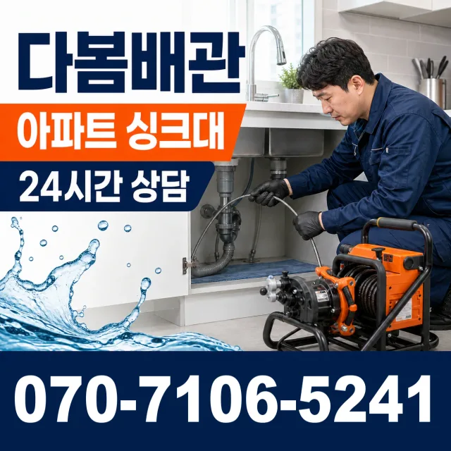 경기 광명시 연동로 싱크대배수구막힘 상담 이미지 7