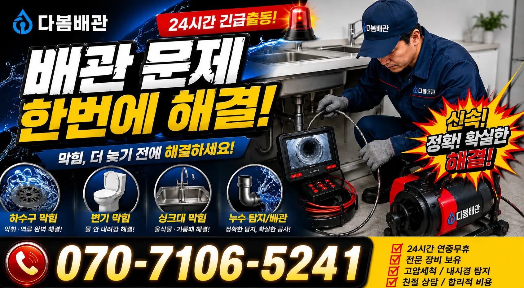 경기 광명시 연동로 싱크대배수구막힘 24시간 긴급출동 상담 안내